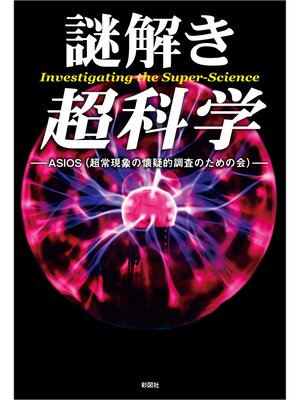 cover image of 謎解き　超科学